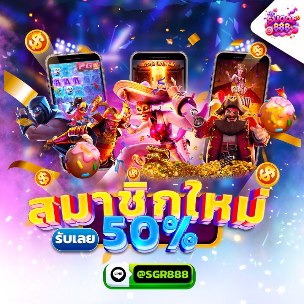 sugar888 สมัครสมาชิกใหม่