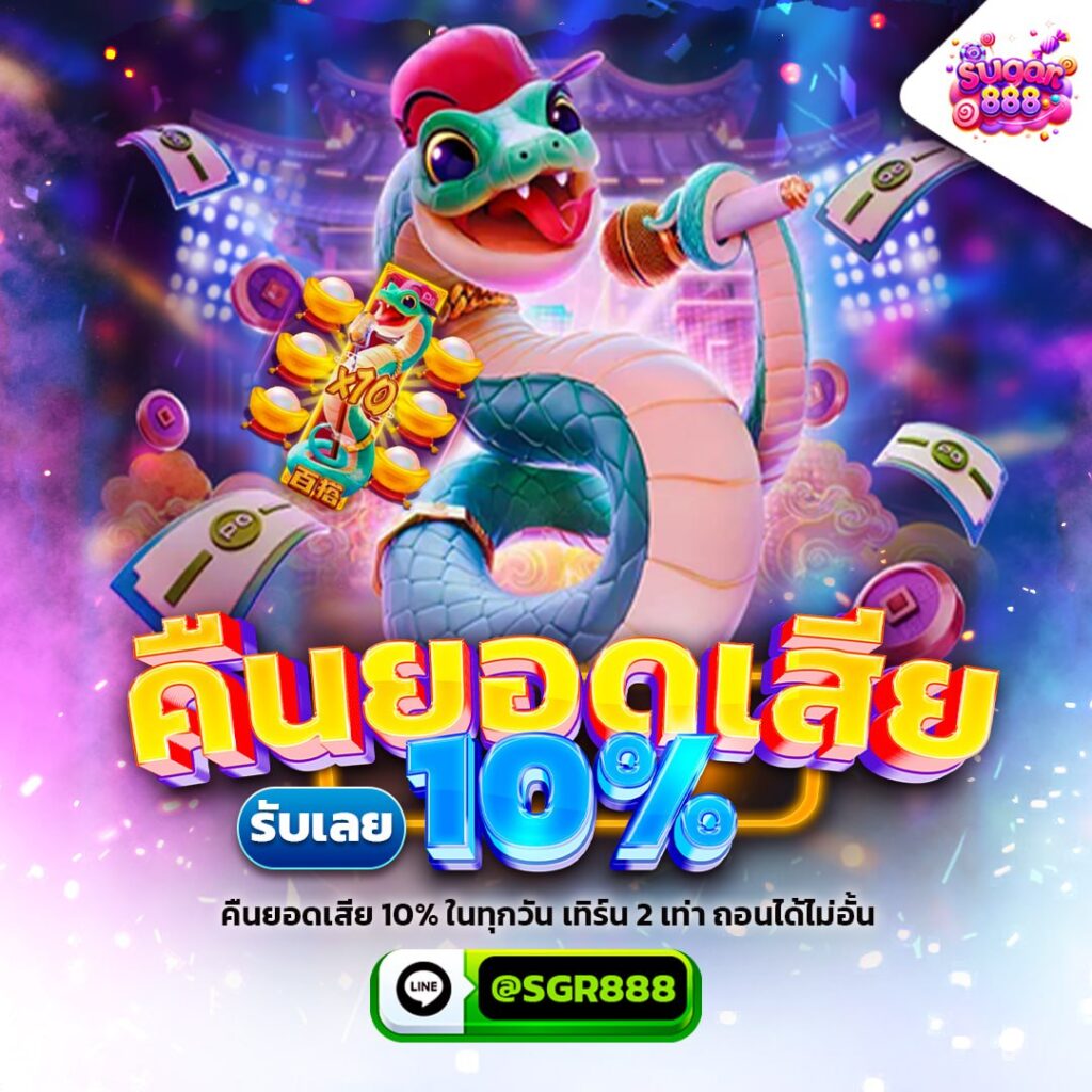 sugar888 โปรโมชั่น คืนยอดเสีย 10%