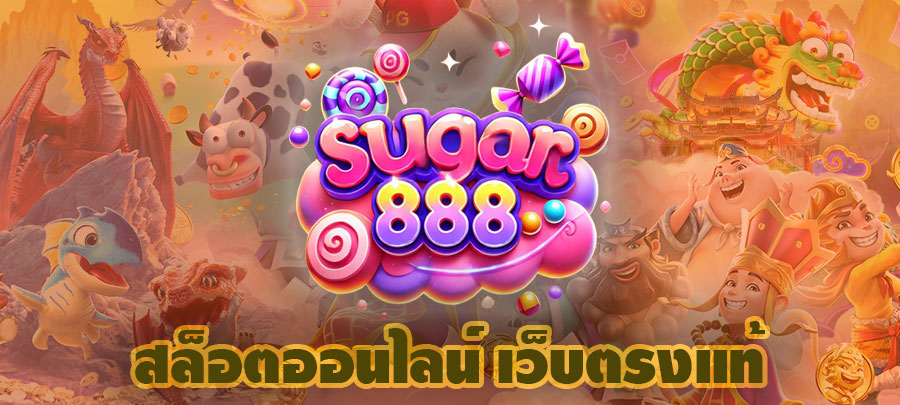 sugar888 slot สล็อตเว็บตรง