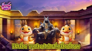 sugar888 t89สล็อต ทางเลือกอันดับหนึ่งสล็อตเว็บตรง